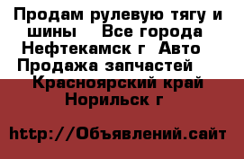 Продам рулевую тягу и шины. - Все города, Нефтекамск г. Авто » Продажа запчастей   . Красноярский край,Норильск г.